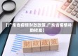 【广东省疫情财政政策,广东省疫情补助标准】