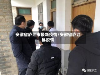 安徽省庐江市最新疫情/安徽省庐江县疫情