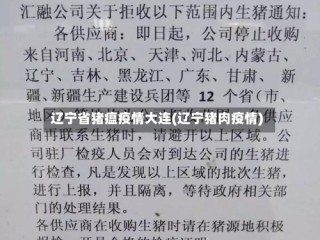 辽宁省猪瘟疫情大连(辽宁猪肉疫情)