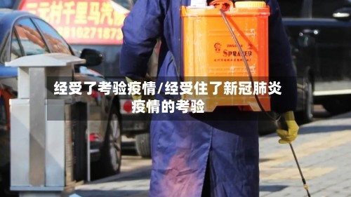 经受了考验疫情/经受住了新冠肺炎疫情的考验