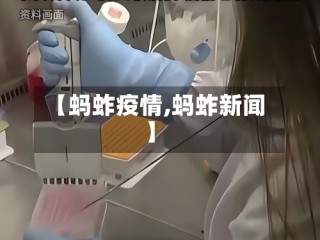【蚂蚱疫情,蚂蚱新闻】