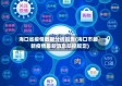 海口省疫情数据分析报告(海口市最新疫情最新消息防控规定)