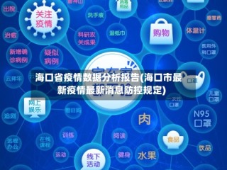 海口省疫情数据分析报告(海口市最新疫情最新消息防控规定)