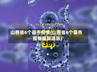 山西省6个县市疫情(山西省6个县市疫情最新消息)