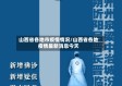 山西省各地市疫情情况/山西省各地疫情最新消息今天
