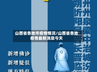 山西省各地市疫情情况/山西省各地疫情最新消息今天