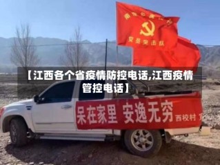 【江西各个省疫情防控电话,江西疫情管控电话】