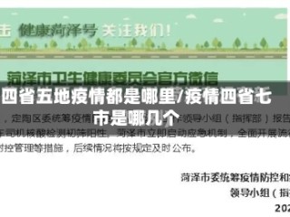 四省五地疫情都是哪里/疫情四省七市是哪几个