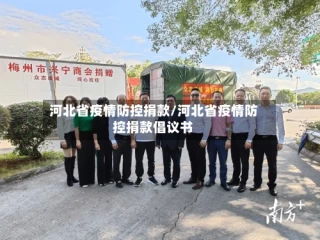 河北省疫情防控捐款/河北省疫情防控捐款倡议书