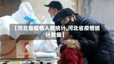 【河北省疫情人数统计,河北省疫情统计数据】