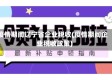 疫情期间辽宁省企业税收(疫情期间企业税收政策)