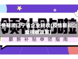 疫情期间辽宁省企业税收(疫情期间企业税收政策)