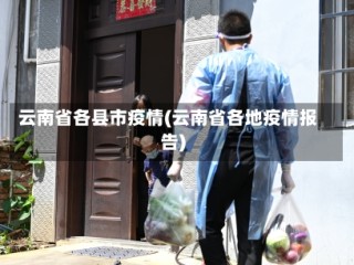 云南省各县市疫情(云南省各地疫情报告)