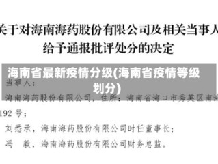 海南省最新疫情分级(海南省疫情等级划分)