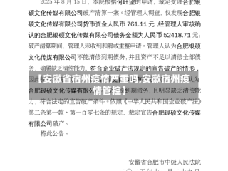 【安徽省宿州疫情严重吗,安徽宿州疫情管控】