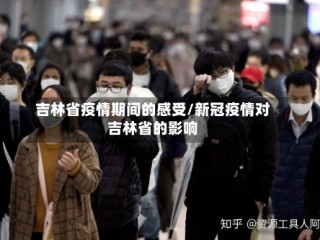 吉林省疫情期间的感受/新冠疫情对吉林省的影响