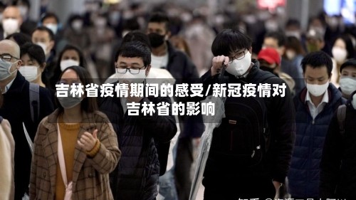 吉林省疫情期间的感受/新冠疫情对吉林省的影响