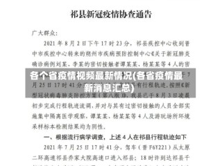 各个省疫情视频最新情况(各省疫情最新消息汇总)