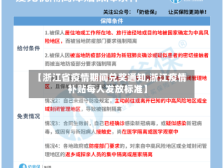 【浙江省疫情期间兑奖通知,浙江疫情补贴每人发放标准】