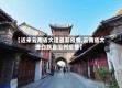 【近来云南省大理最新疫情,云南省大理白族自治州疫情】