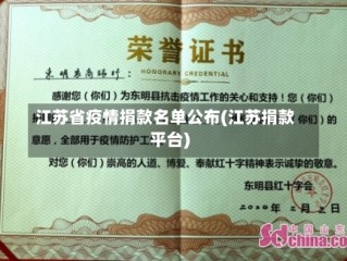 江苏省疫情捐款名单公布(江苏捐款平台)