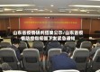 山东省疫情研判结果公示/山东省疫情防控指挥部下发紧急通知