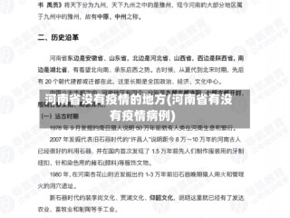 河南省没有疫情的地方(河南省有没有疫情病例)