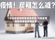 【吉林省疫情期间减免房租,吉林省疫情期间减免房租政策】