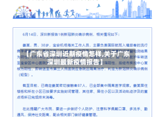 【广东省深圳近期疫情怎样,关于广东深圳最新疫情报告】