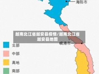 越南北江省越安县疫情/越南北江省越安县地图
