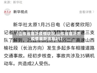 【山东省临沂疫情状况,山东省临沂市疫情最新消息21】