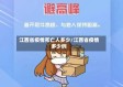江西省疫情死亡人多少/江西省疫情多少例