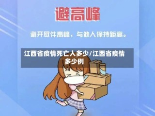江西省疫情死亡人多少/江西省疫情多少例