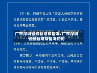 广东深圳省最新防疫情况/广东深圳省最新防疫情况如何