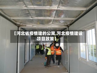 【河北省疫情建的公寓,河北疫情建设项目政策】