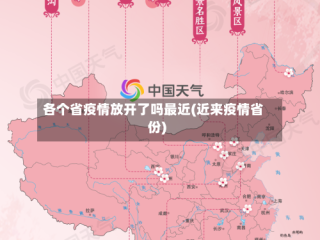 各个省疫情放开了吗最近(近来疫情省份)