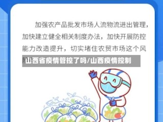 山西省疫情管控了吗/山西疫情控制