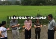 【杉木乡疫情,杉木乡卫生院电话】
