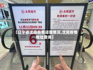 【辽宁省沈阳疫情店面情况,沈阳疫情地址查询】