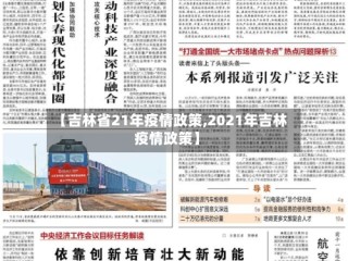 【吉林省21年疫情政策,2021年吉林疫情政策】