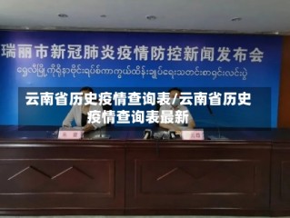 云南省历史疫情查询表/云南省历史疫情查询表最新