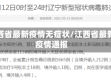 江西省最新疫情无症状/江西省最新疫情通报