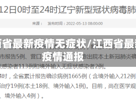 江西省最新疫情无症状/江西省最新疫情通报