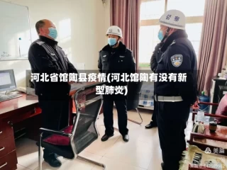 河北省馆陶县疫情(河北馆陶有没有新型肺炎)