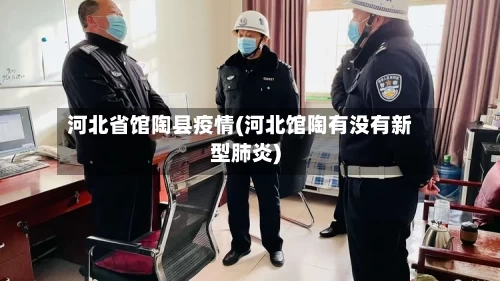河北省馆陶县疫情(河北馆陶有没有新型肺炎)