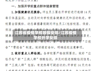 江苏省疫情学校放假安排/江苏疫情学校开学安排