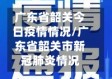 广东省韶关今日疫情情况/广东省韶关市新冠肺炎情况