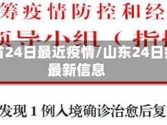 山东省24日最近疫情/山东24日疫情最新信息