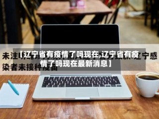 【辽宁省有疫情了吗现在,辽宁省有疫情了吗现在最新消息】