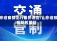 山东省疫情出行最新通告/山东省疫情防控最新